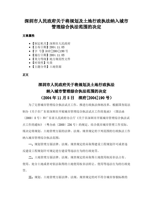 深圳市人民政府关于将规划及土地行政执法纳入城市管理综合执法范围的决定