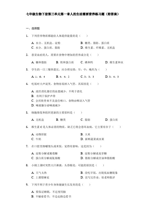 济南版七年级生物下册第三单元第一章人的生活需要营养练习试题(附答案)