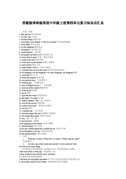 苏教版译林版英语六年级上册第四单元复习知识点汇总-最新