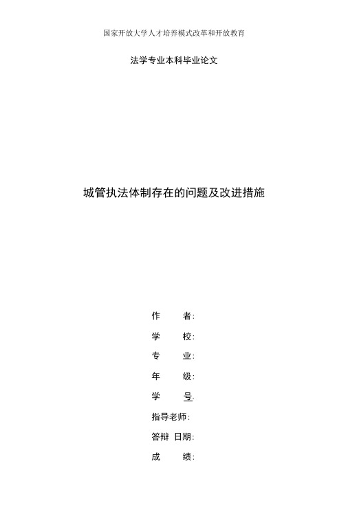 精编国家开放大学电大法学本科《城管执法体制存在的问题及改进措施》论文