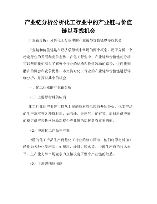 产业链分析分析化工行业中的产业链与价值链以寻找机会