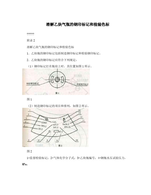 溶解乙炔气瓶的钢印标记和检验色标