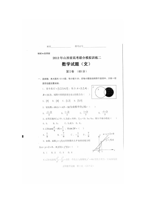 山西省2012届高三高考联合模拟训练(二)数学文试题扫描版