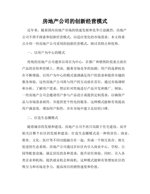 房地产公司的创新经营模式