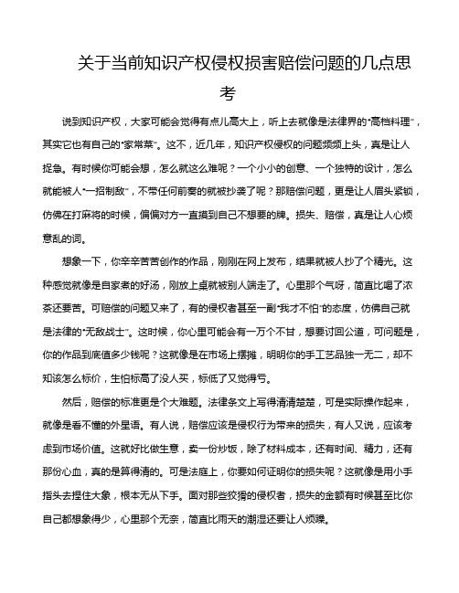 关于当前知识产权侵权损害赔偿问题的几点思考