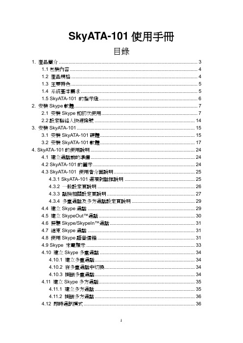 SkyATA-101 使用手冊