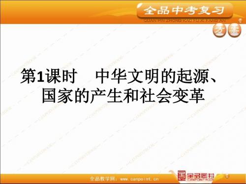 中国古代史复习1-中华文明的起源、国家的产生和社会变革