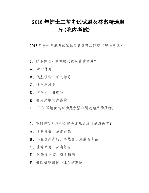 2018年护士三基考试试题及答案精选题库(院内考试)