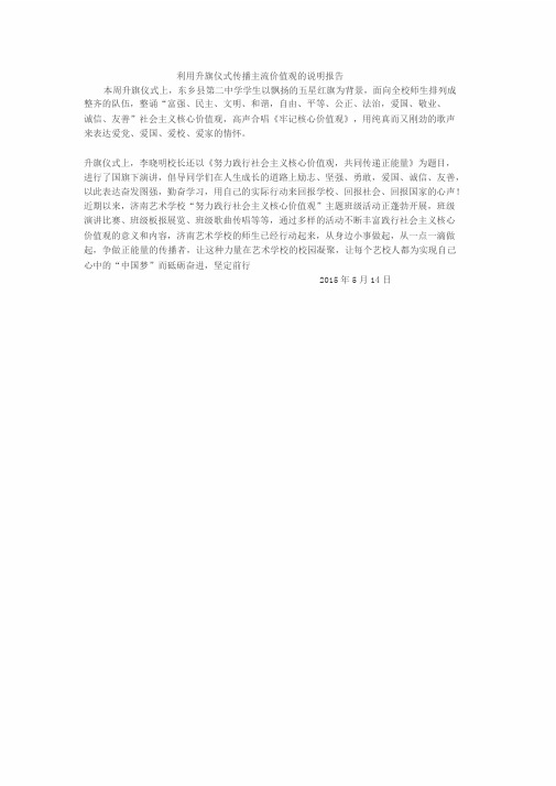 利用升旗仪式传播主流价值观地说明报告