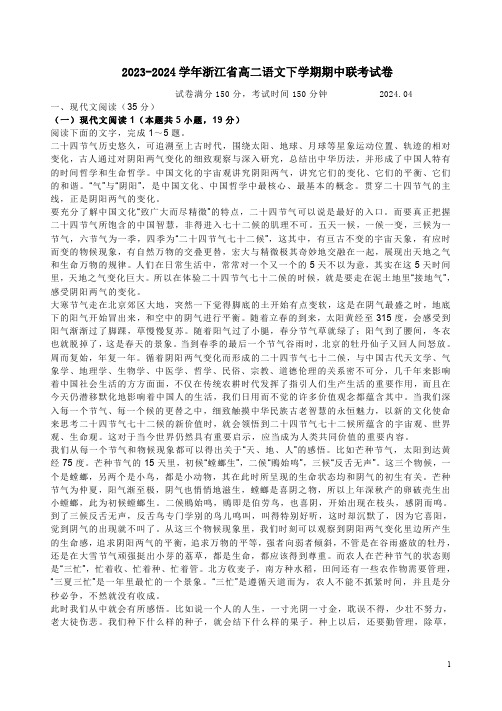 2023-2024学年浙江省高二语文下学期期中联考试卷附答案解析