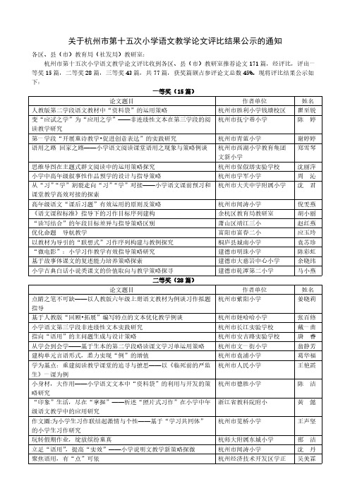 杭州市第十五次小学语文论文评比结果公示通知-推荐下载