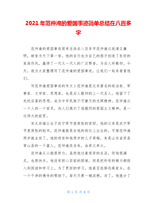 2021年范仲淹的爱国事迹简单总结在八百多字