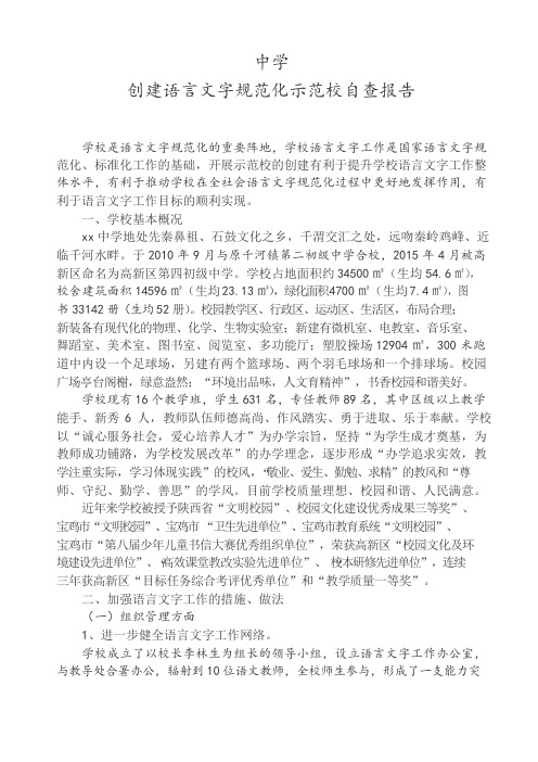 中学申报语言文字规范化示范校自查报告