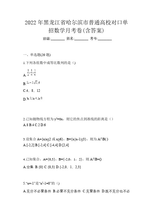 2022年黑龙江省哈尔滨市普通高校对口单招数学月考卷(含答案)