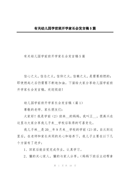 有关幼儿园学前班开学家长会发言稿5篇