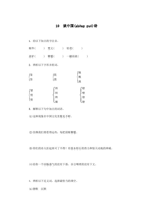 高中 第三单元10谈中国诗同步训练 必修5 试题(共16页)