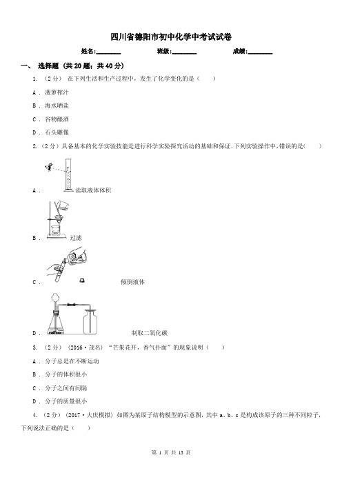 四川省德阳市初中化学中考试试卷