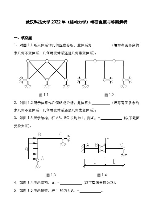 武汉科技大学2022年《结构力学》考研真题与答案解析