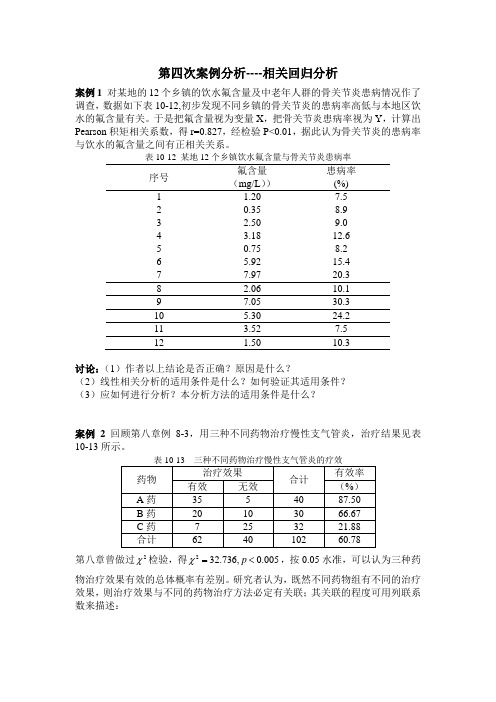 相关回归案例分析