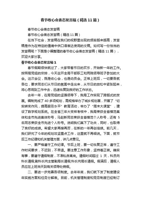 春节收心会表态发言稿（精选11篇）