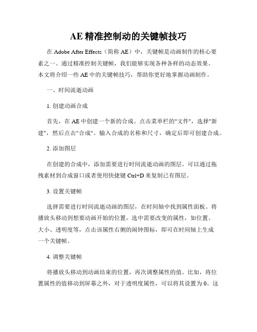 AE精准控制动的关键帧技巧