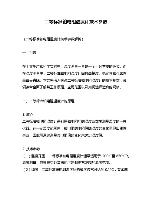 二等标准铂电阻温度计技术参数