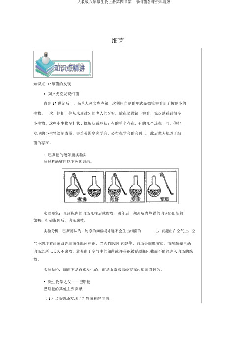 人教版八年级生物上册第四章第二节细菌备课资料新版