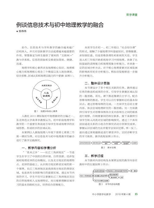 信息技术与初中地理教学的融合