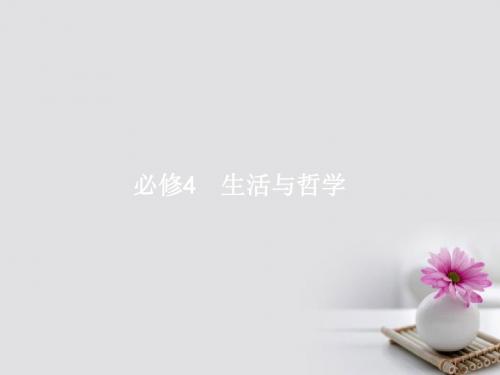 高优指导(浙江专用)2018高考政治一轮复习 第一单元 生活智慧与时代精神 1 美好生活的向导 新人教版必修4