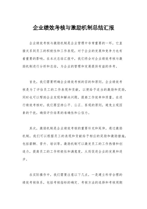 企业绩效考核与激励机制总结汇报