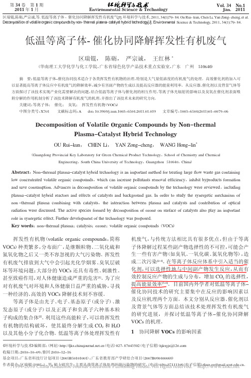 低温等离子体_催化协同降解挥发性有机废气_区瑞锟