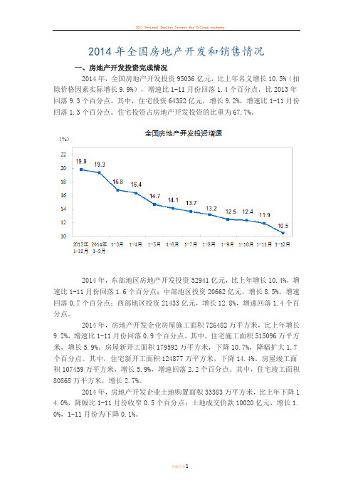 2014年全国房地产开发和销售情况