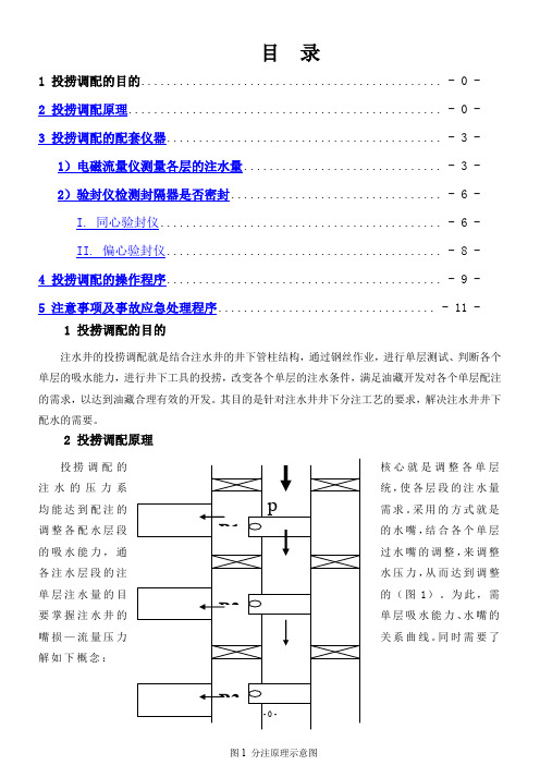 投捞调配测试作业安全操作规程要点