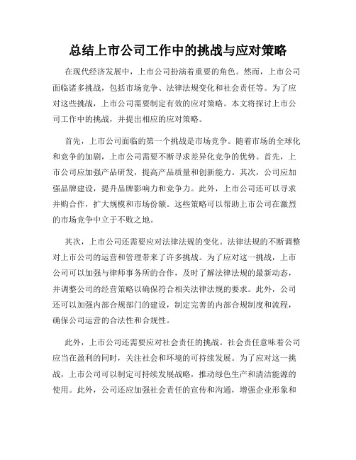 总结上市公司工作中的挑战与应对策略