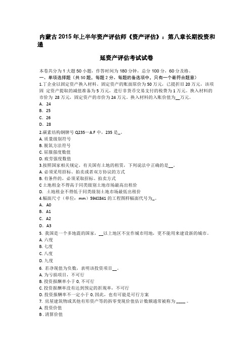 内蒙古2015年上半年资产评价师资产评价：长期投资和递延资产评价考试试卷