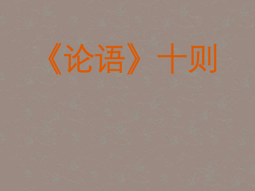 江苏省徐州市第三十四中学七年级语文上册《论语十则》课件 新人教版