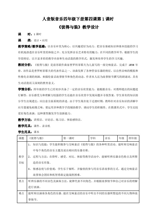 人音版音乐四年级下册第四课音乐欣赏课交响童话《彼得与狼》教学设计