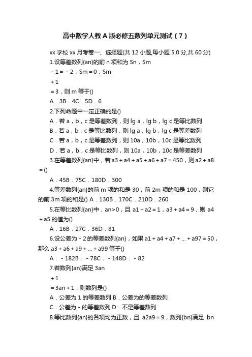 高中数学人教A版必修五数列单元测试（7）