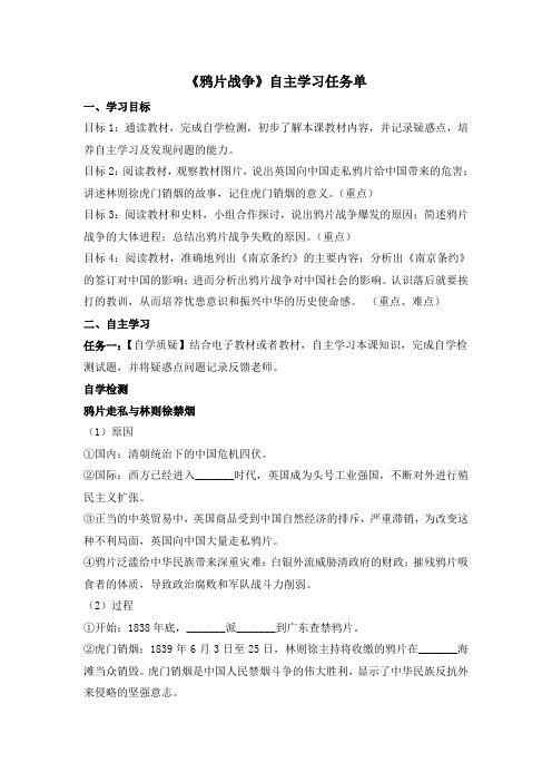 《鸦片战争》自主学习任务单