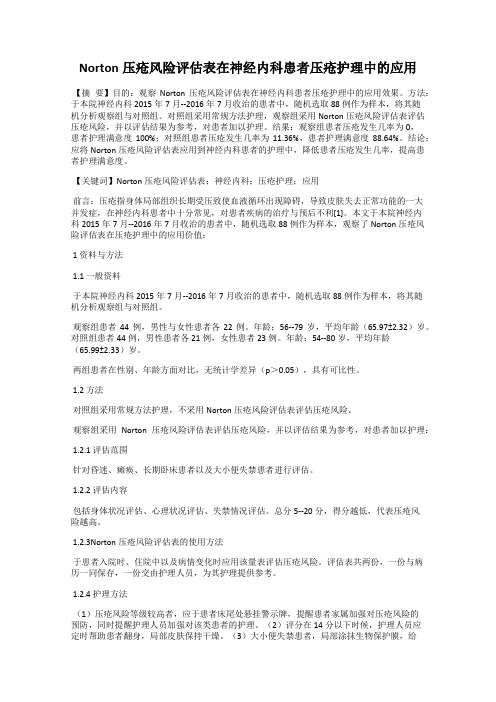 Norton压疮风险评估表在神经内科患者压疮护理中的应用