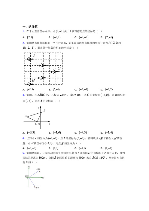 (易错题)初中数学七年级数学下册第三单元《平面直角坐标系》测试卷(有答案解析)