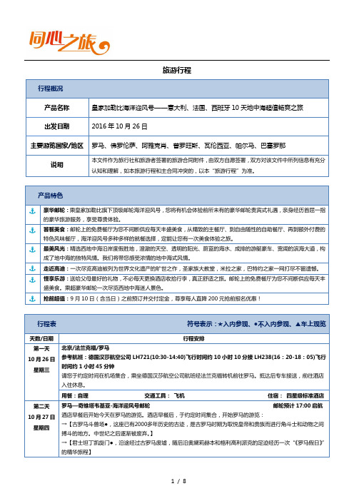 20161026皇家加勒比海洋迎风号西地中海10天讲解