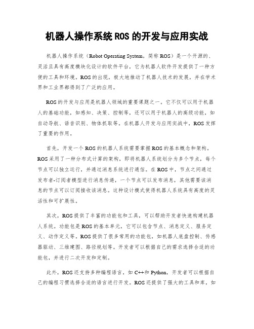 机器人操作系统ROS的开发与应用实战