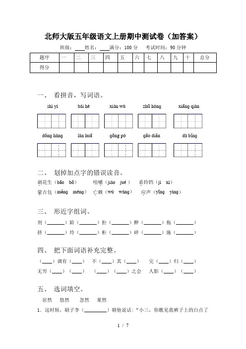 北师大版五年级语文上册期中测试卷(加答案)