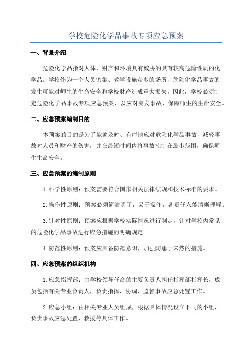 学校危险化学品事故专项应急预案