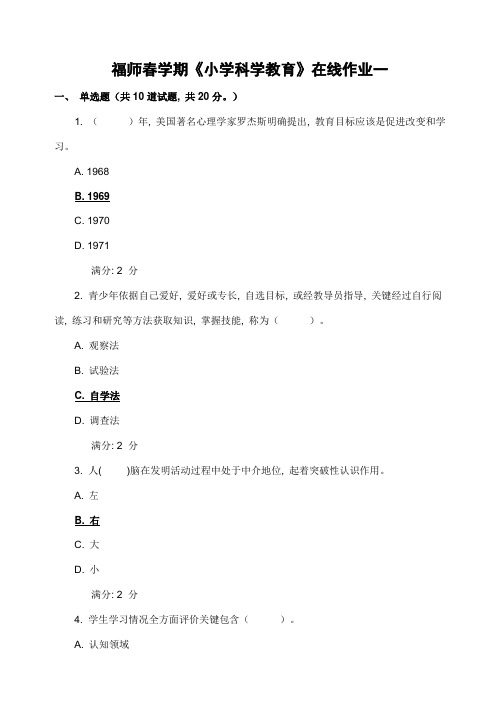 2021年福师春学期小学科学教育在线作业附答案