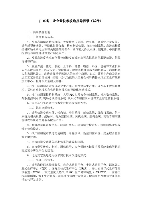 广东省工业企业技术改造指导目录(试行)