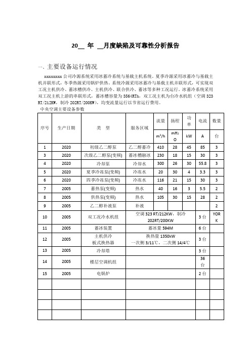 设备月度缺陷及可靠性分析报告
