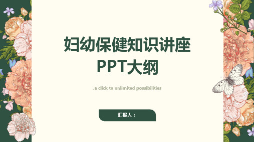 妇幼保健知识讲座ppt