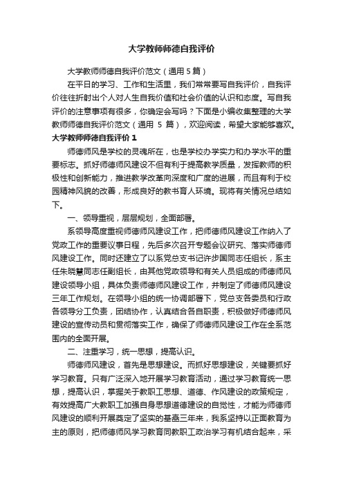 大学教师师德自我评价范文（通用5篇）